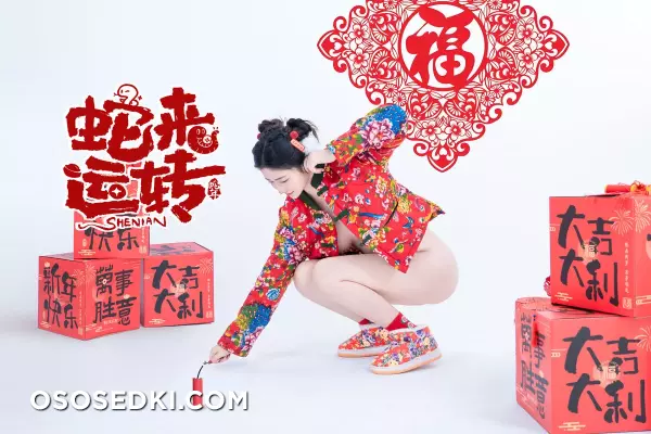 年Nnian - 蛇来运转 - 44