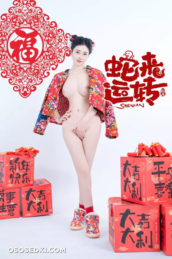 年Nnian - 蛇来运转 - 59