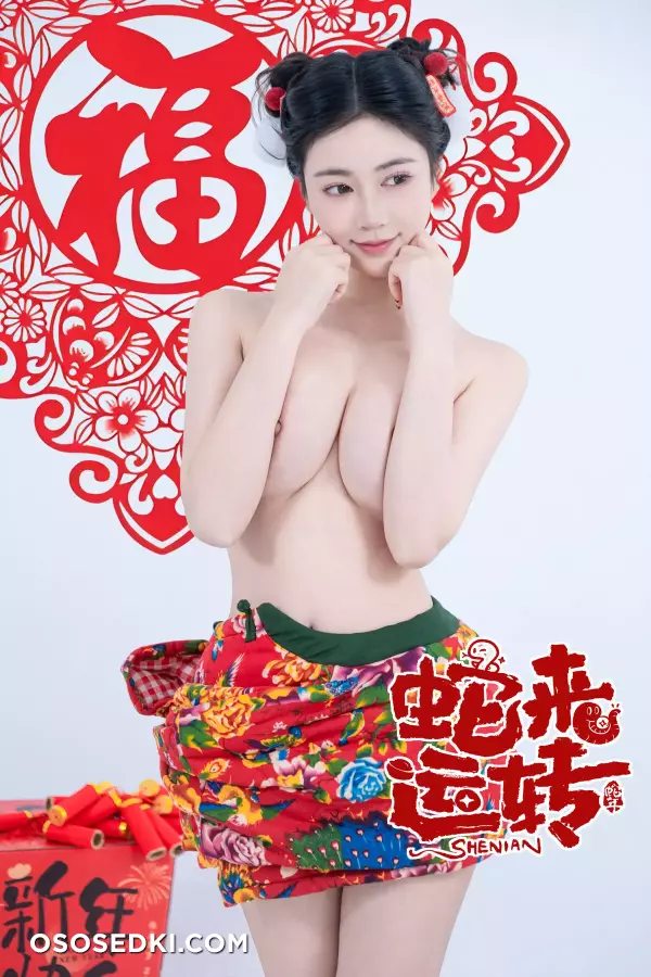 年Nnian - 蛇来运转 - 78