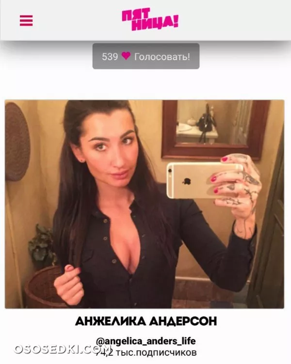 Анжелика Андерсон - 521