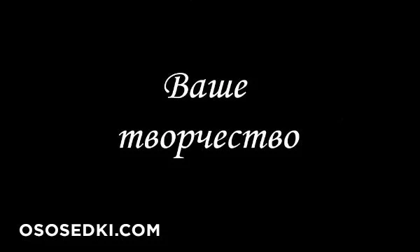 Ваше творчество :3 nude. Onlyfans, Patreon, Fansly leaked 40 nude photos and videos