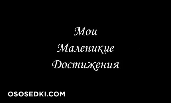 Мои маленькие достижения ^^ nude. Onlyfans, Patreon, Fansly leaked 14 nude photos and videos