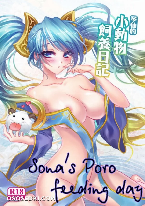 [TinyWare] Sona's Poro Feeding Day (Русский) nude. Onlyfans, Patreon, Fansly leaked 18 nude photos and videos